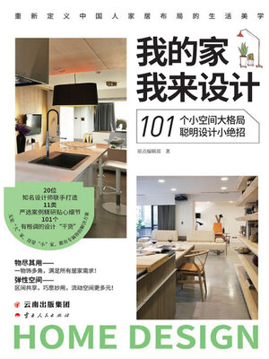 cover image of 我的家我来设计